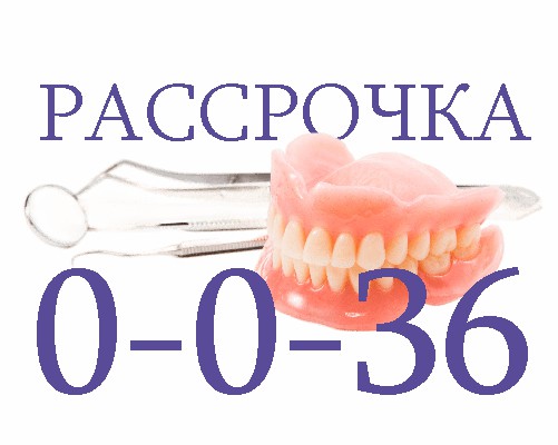 протезирование зубов в рассрочку